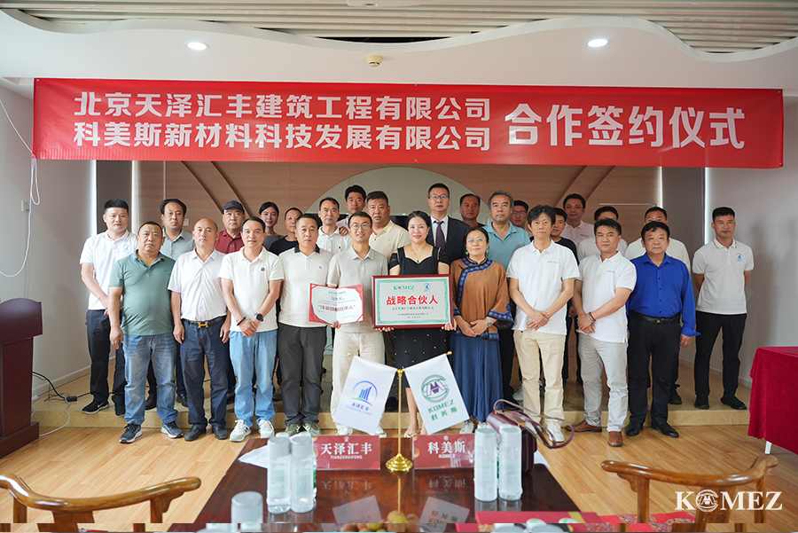 同心同行 共贏(yíng)未來(lái) 丨科美斯與天澤匯豐成功簽署戰(zhàn)略合作協(xié)議